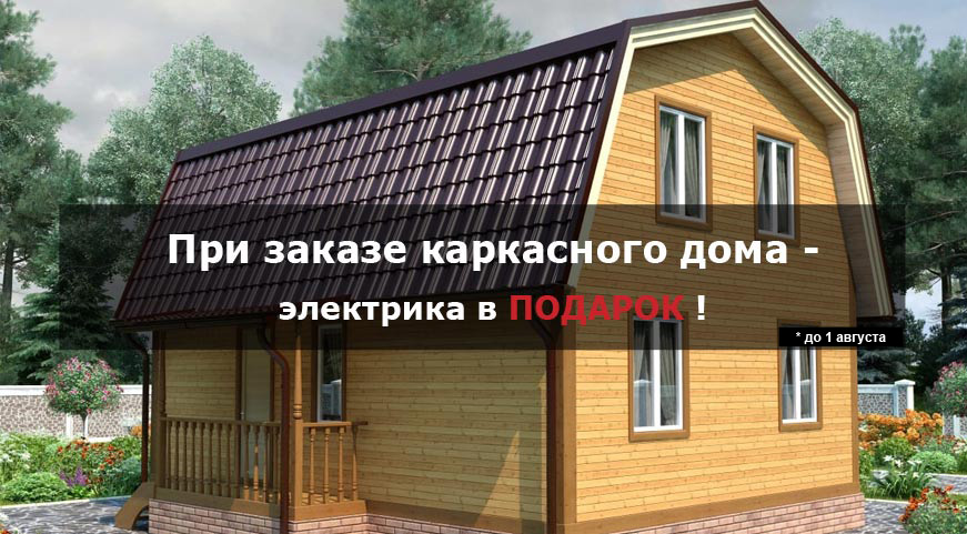 Акция  - каркасный дом